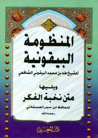غلاف المنظومة البيقونية