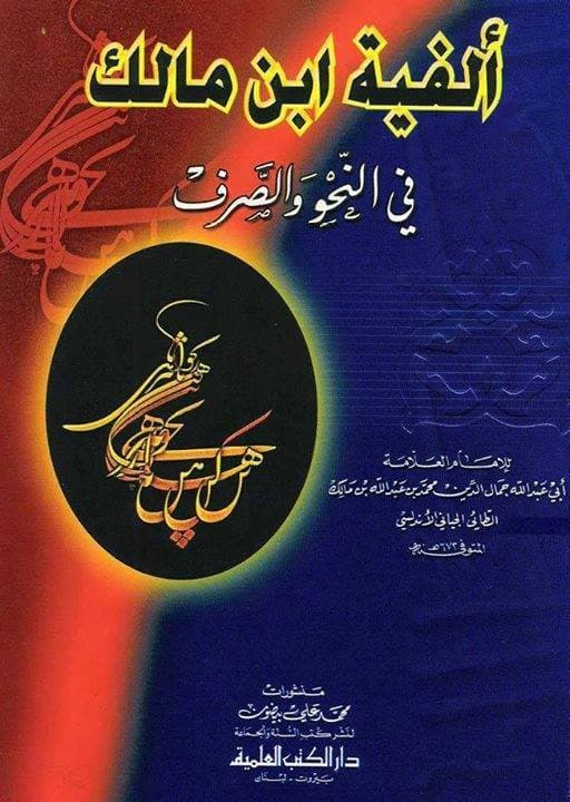 غلاف ألفية ابن مالك