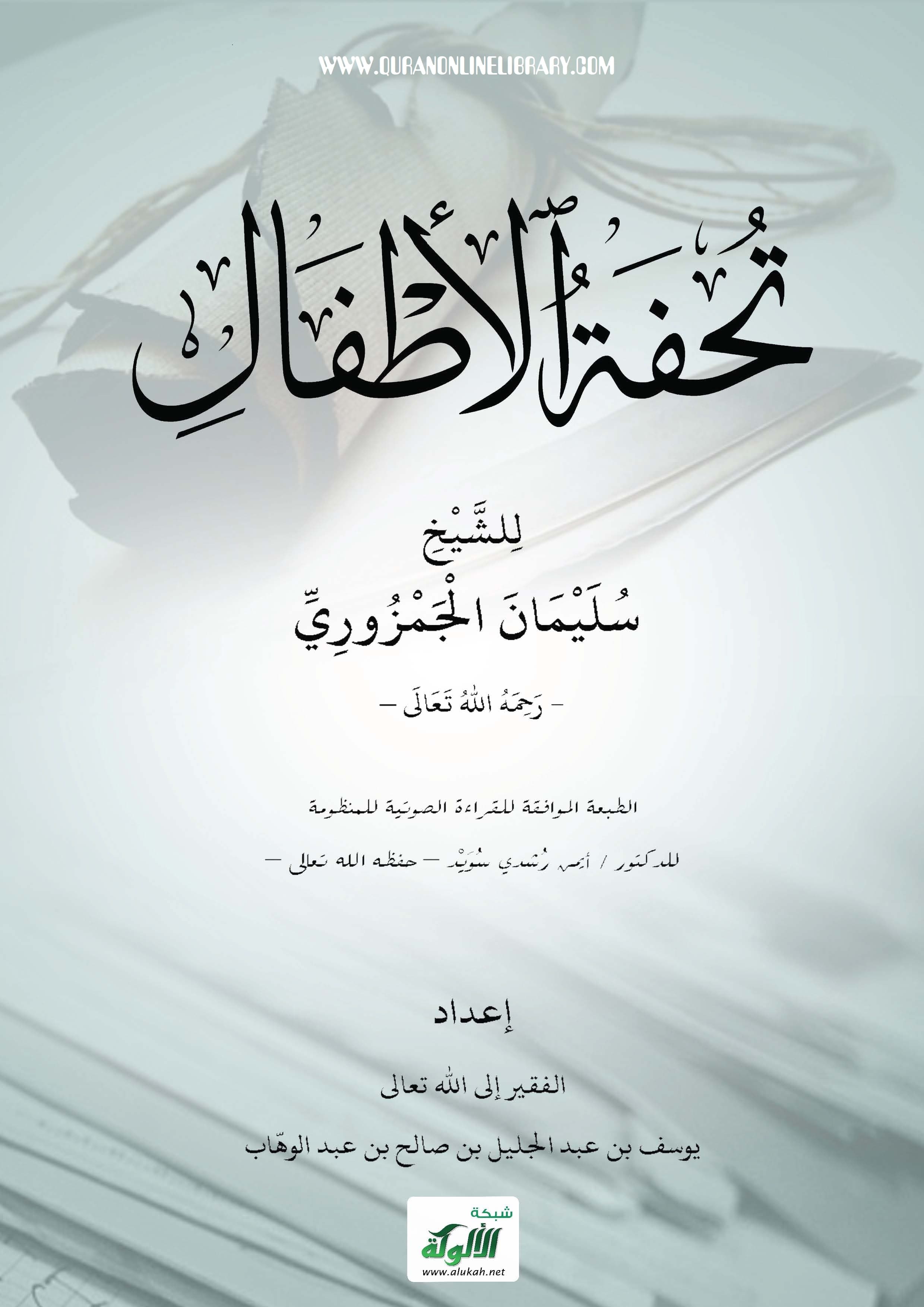 غلاف تحفة الأطفال
