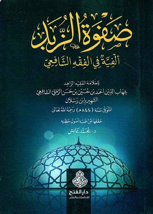غلاف صفوة الزبد