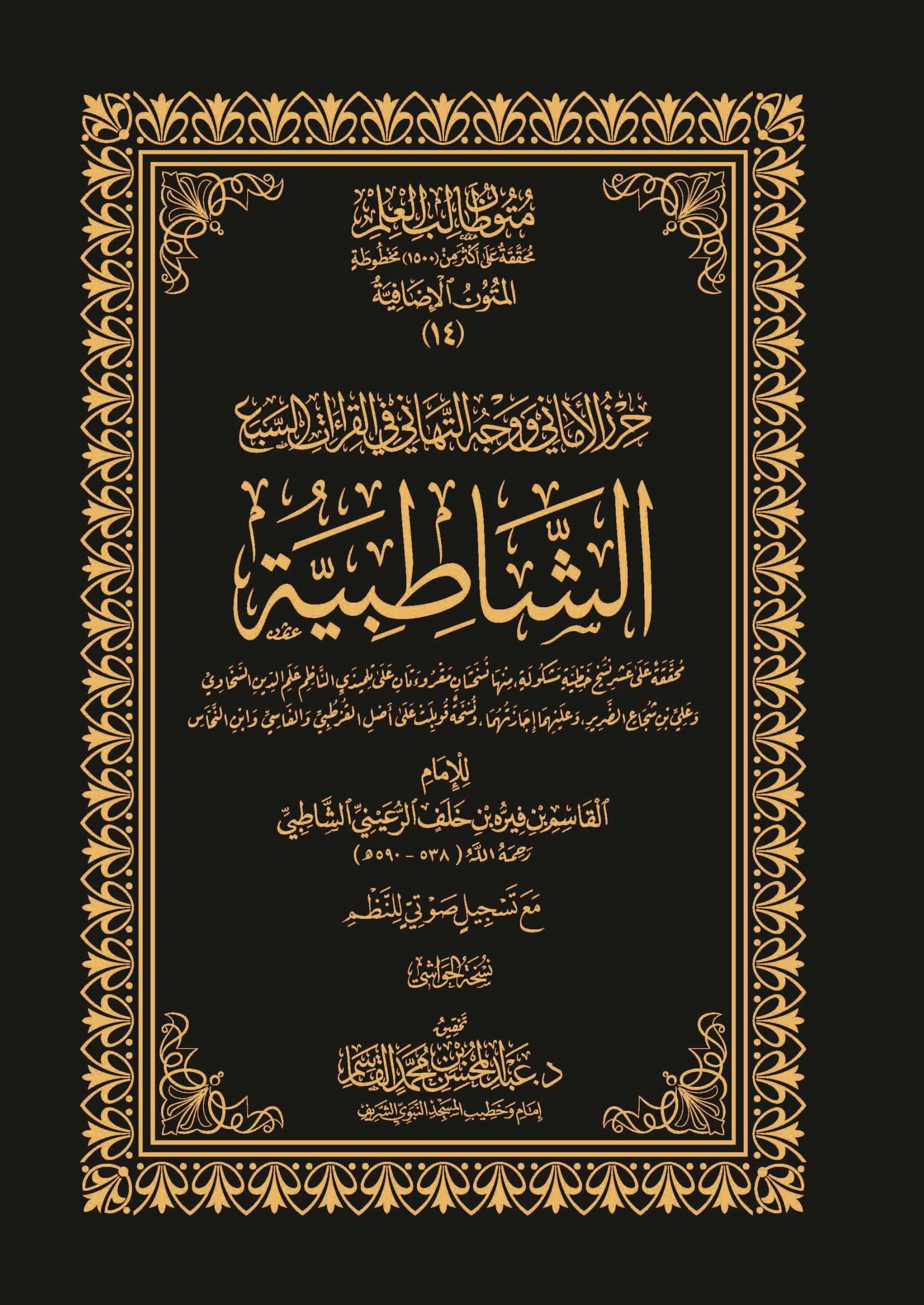 غلاف الشاطبية (حرز الأماني)
