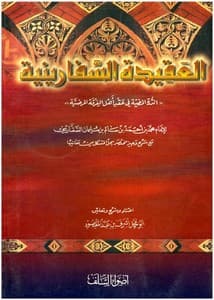 غلاف الدرة المضية (العقيدة السفارينية)